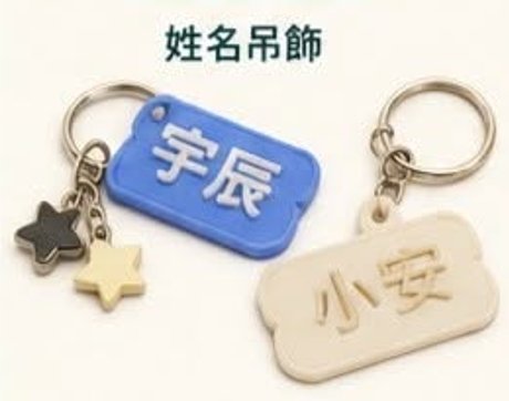 姓名吊飾