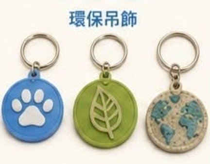 環保吊飾